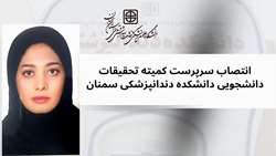 انتصاب سرپرست جدید کمیته تحقیقات دانشجویی دانشکده دندانپزشکی سمنان